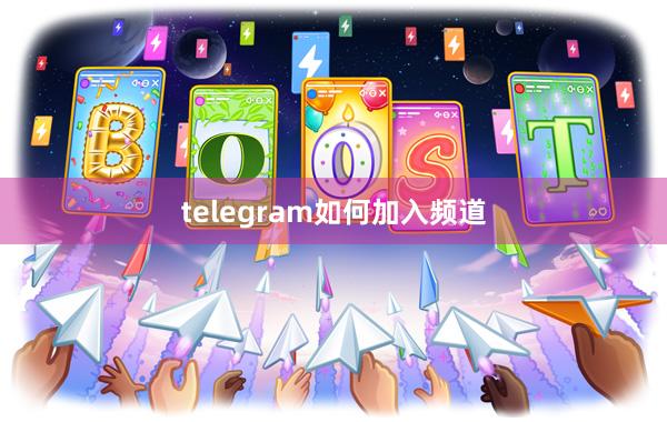 telegram如何加入频道