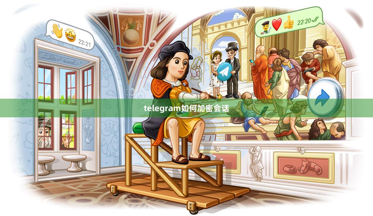 telegram如何加密会话