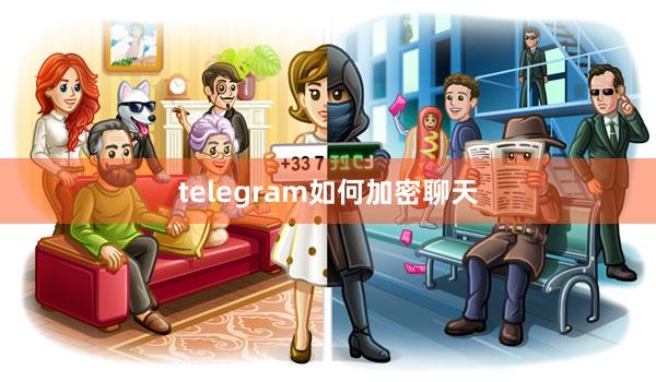 telegram如何加密聊天