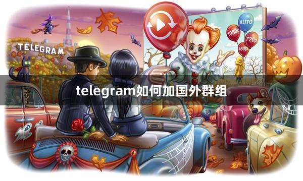 telegram如何加国外群组