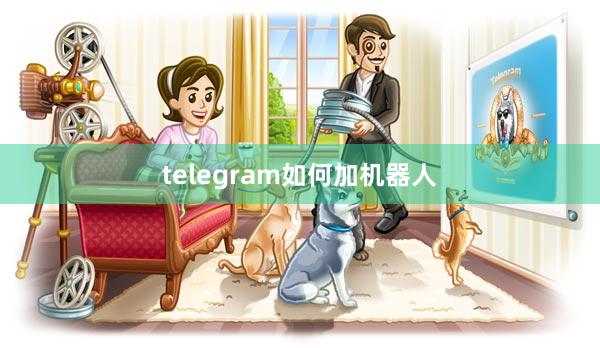 telegram如何加机器人