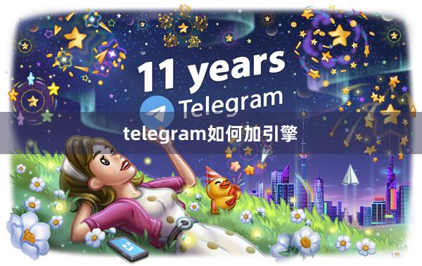 telegram如何加引擎