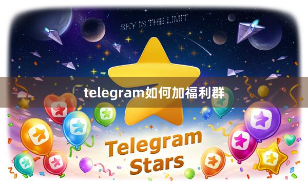telegram如何加福利群
