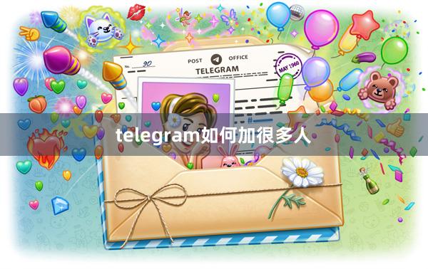 telegram如何加很多人