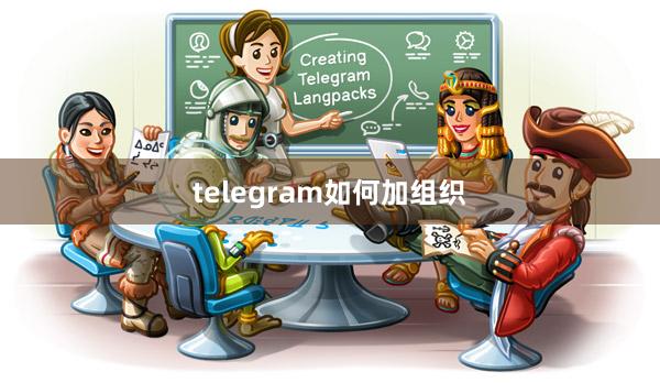 telegram如何加组织
