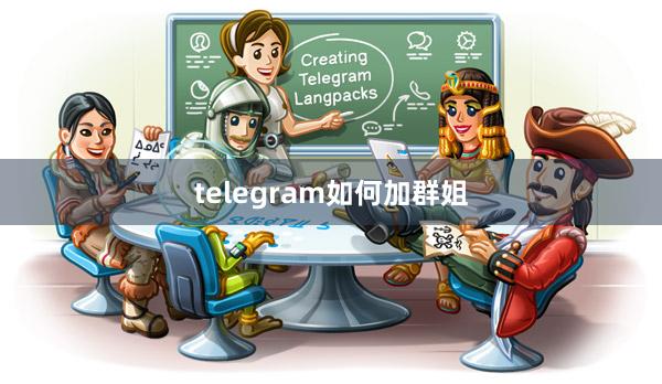 telegram如何加群姐