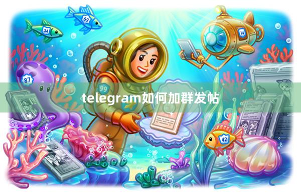 telegram如何加群发帖
