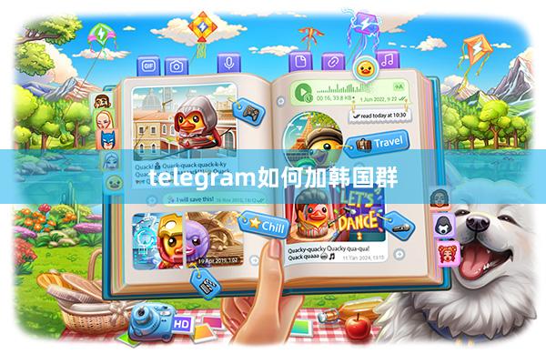 telegram如何加韩国群