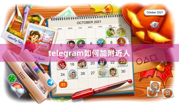 telegram如何加附近人