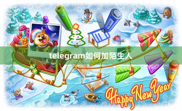 telegram如何加陌生人