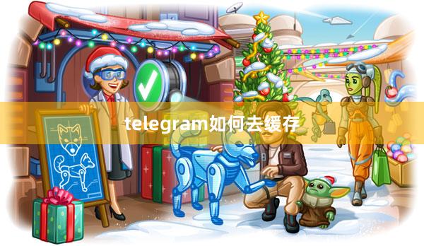 telegram如何去缓存