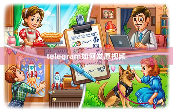telegram如何发原视频