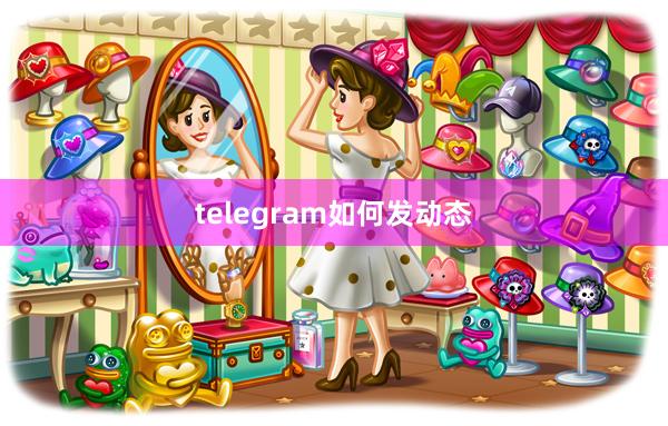 telegram如何发动态