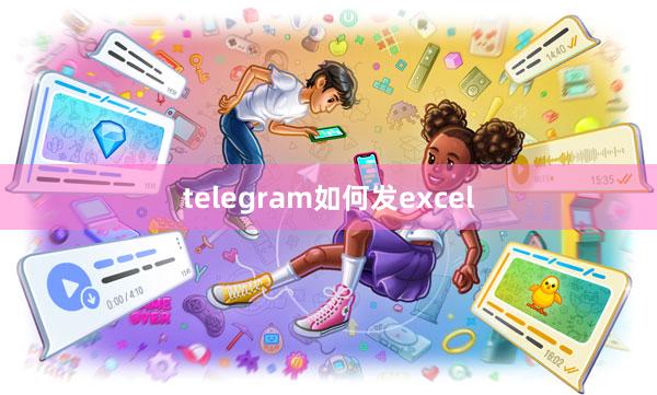 telegram如何发excel