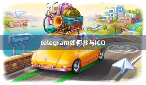 telegram如何参与ICO