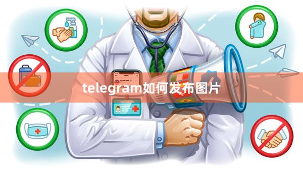 telegram如何发布图片