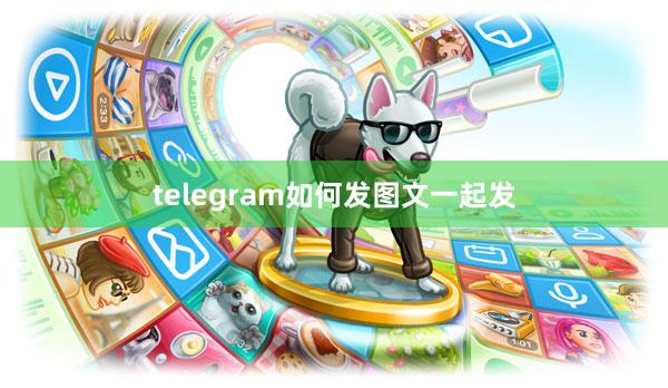 telegram如何发图文一起发