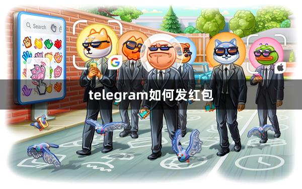telegram如何发红包