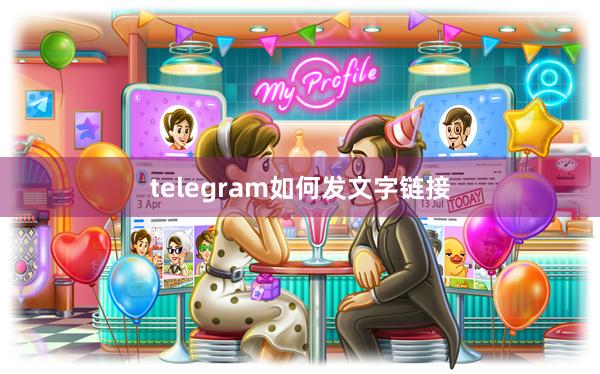 telegram如何发文字链接