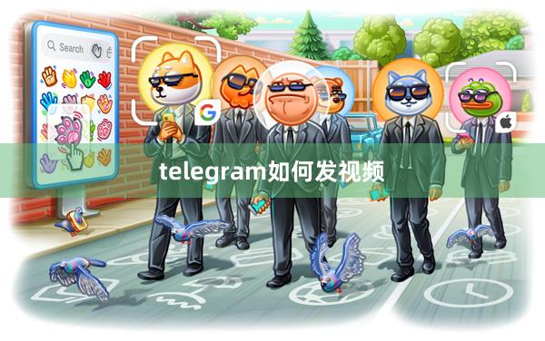 telegram如何发视频