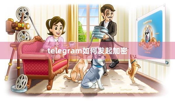 telegram如何发起加密