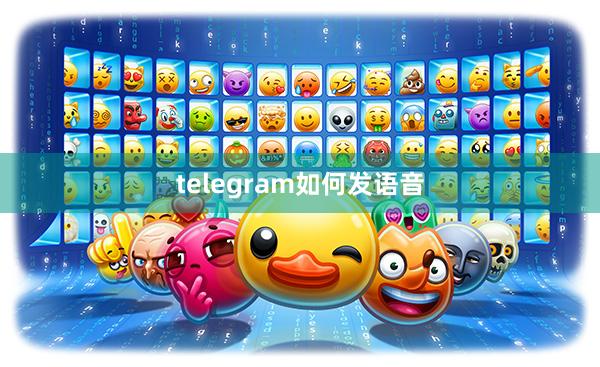telegram如何发语音