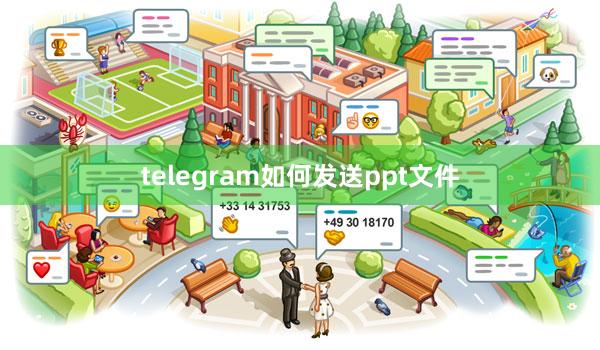 telegram如何发送ppt文件