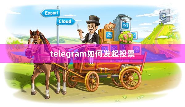 telegram如何发起投票