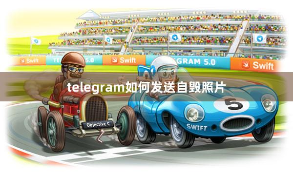 telegram如何发送自毁照片