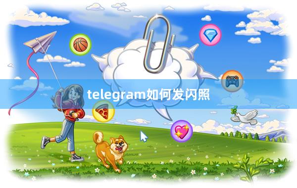 telegram如何发闪照