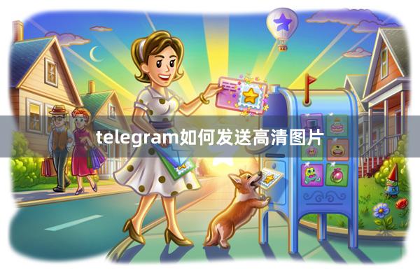 telegram如何发送高清图片