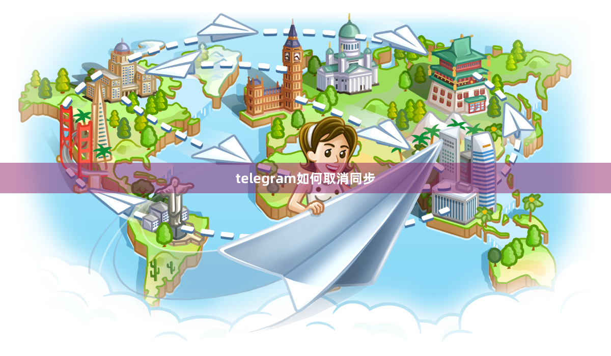 telegram如何取消同步