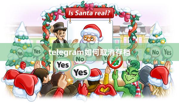 telegram如何取消存档