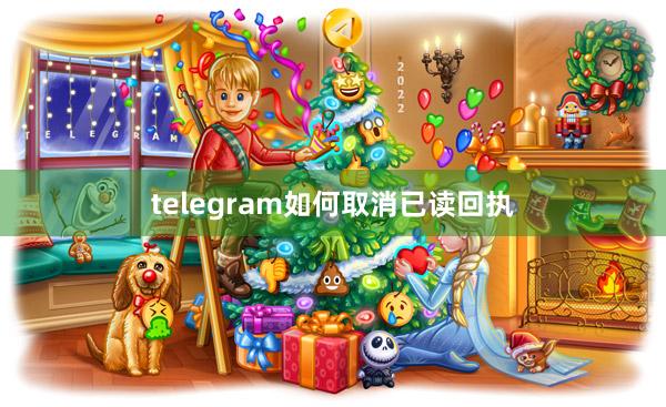 telegram如何取消已读回执