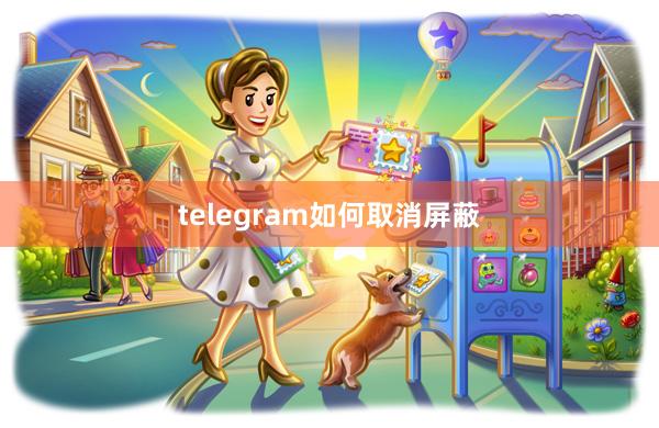 telegram如何取消屏蔽