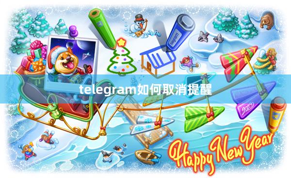 telegram如何取消提醒