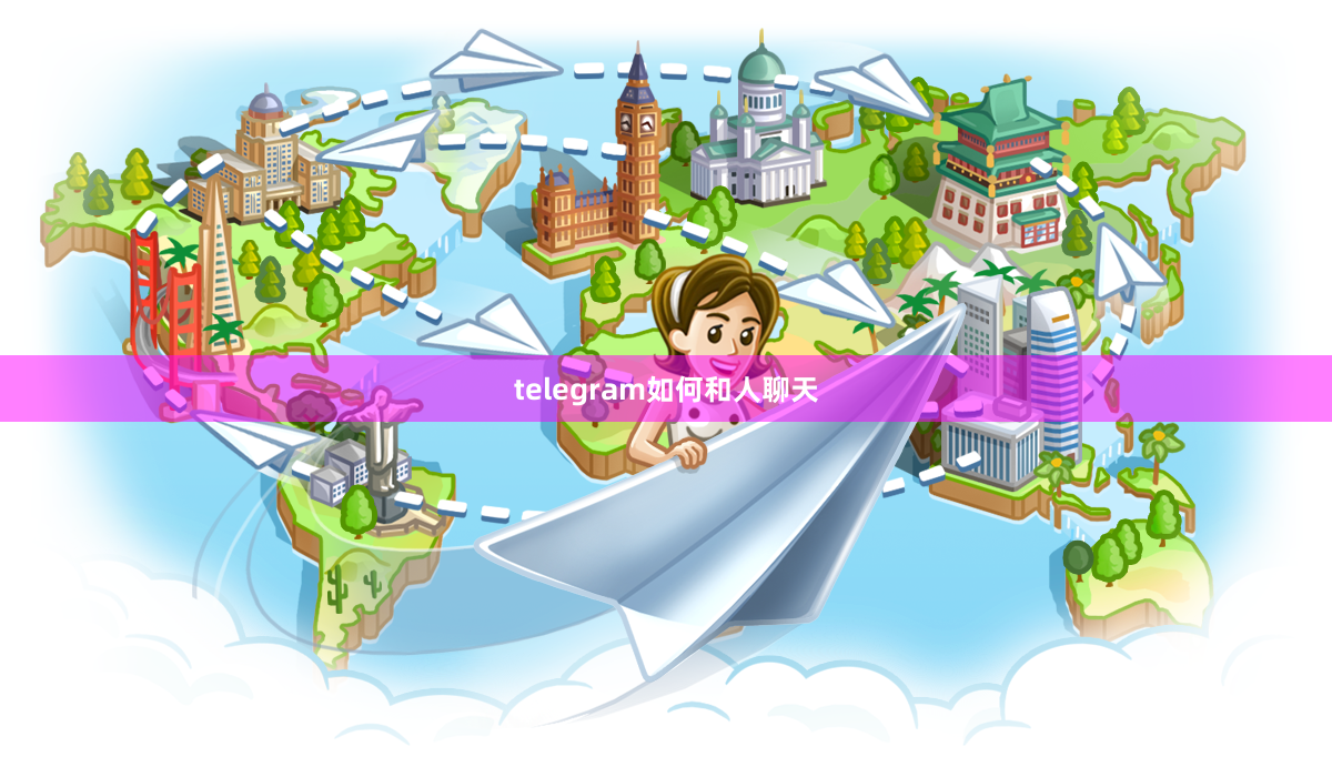telegram如何和人聊天