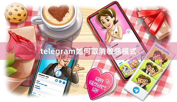 telegram如何取消敏感模式