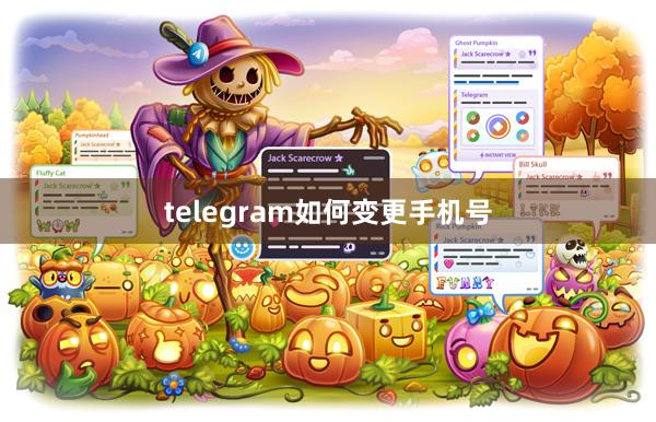 telegram如何变更手机号