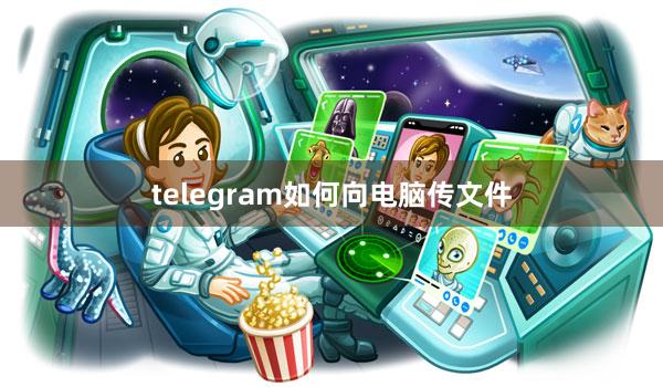 telegram如何向电脑传文件