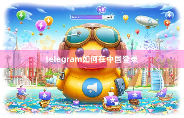 telegram如何在中国登录