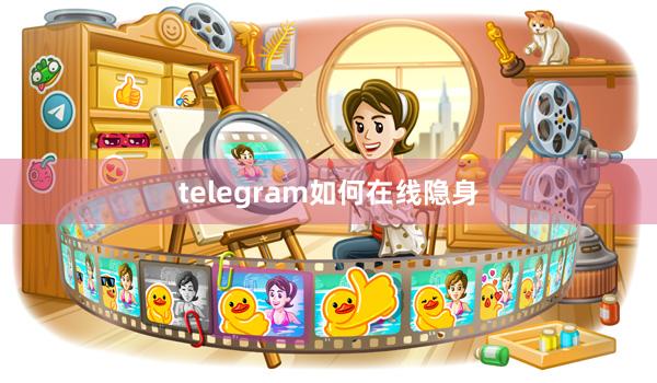 telegram如何在线隐身