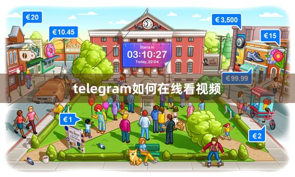 telegram如何在线看视频