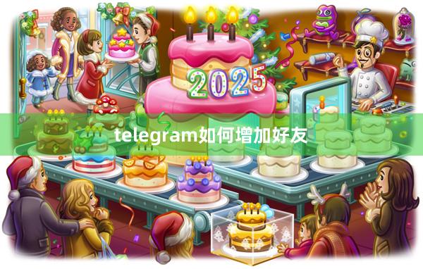 telegram如何增加好友