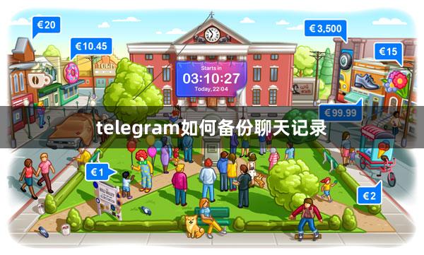 telegram如何备份聊天记录