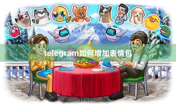 telegram如何增加表情包