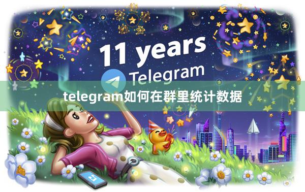 telegram如何在群里统计数据