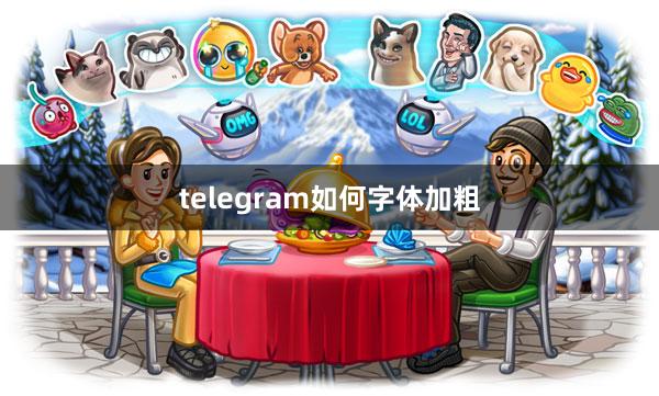 telegram如何字体加粗