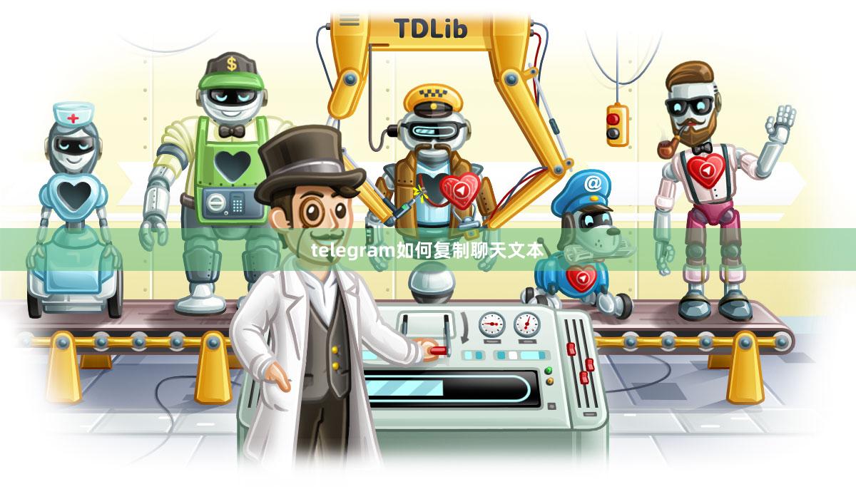 telegram如何复制聊天文本