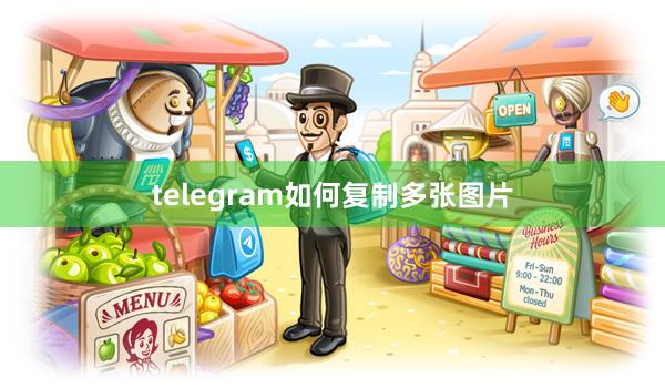 telegram如何复制多张图片